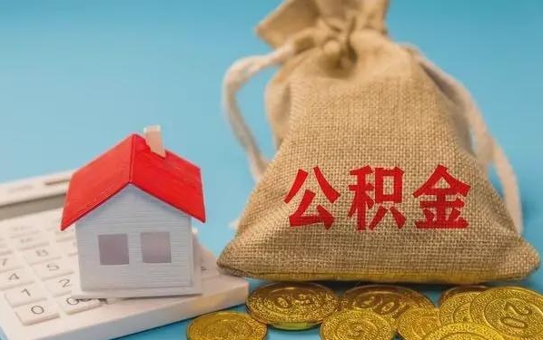 伊犁哈萨克公积金提取代办